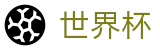 FIFA 2026世界杯FIFA 2026 · 滚球及让球盘口分析数据